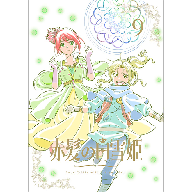 赤髪の白雪姫 Vol.9