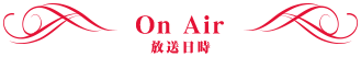 On Air 放送日時